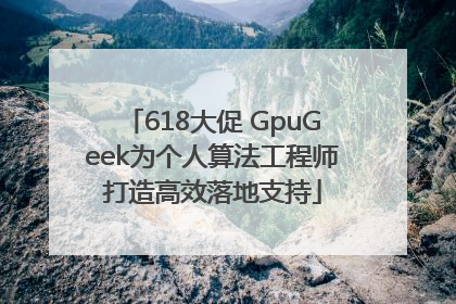 618大促 GpuGeek为个人算法工程师打造高效落地支持