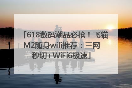 618数码潮品必抢！飞猫M2随身wifi推荐：三网秒切+WiFi6极速