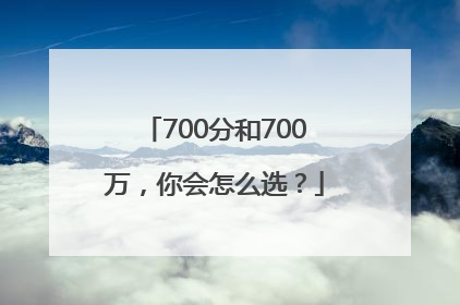 700分和700万，你会怎么选？