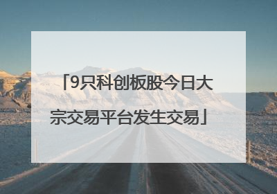 9只科创板股今日大宗交易平台发生交易