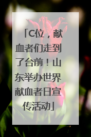 C位，献血者们走到了台前！山东举办世界献血者日宣传活动