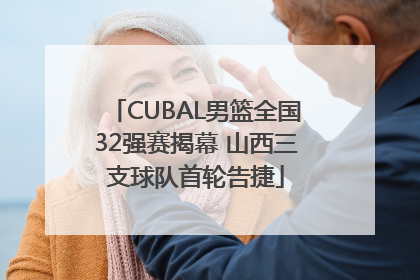 CUBAL男篮全国32强赛揭幕 山西三支球队首轮告捷