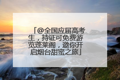 @全国应届高考生，持证可免费游览蓬莱阁，邀你开启烟台甜蜜之旅