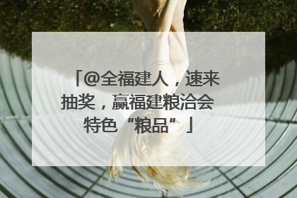 @全福建人，速来抽奖，赢福建粮洽会特色“粮品”
