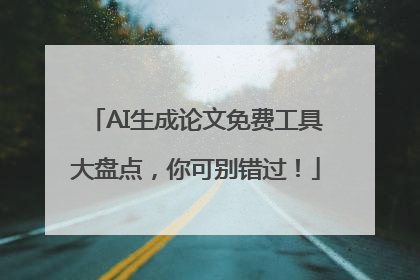 AI生成论文免费工具大盘点，你可别错过！