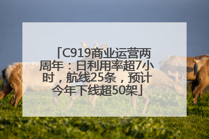 C919商业运营两周年：日利用率超7小时，航线25条，预计今年下线超50架