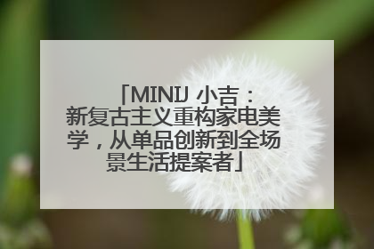 MINIJ 小吉：新复古主义重构家电美学，从单品创新到全场景生活提案者