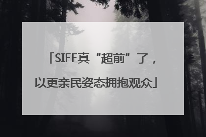 SIFF真“超前”了，以更亲民姿态拥抱观众