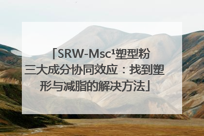SRW-Msc¹塑型粉三大成分协同效应：找到塑形与减脂的解决方法