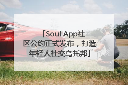 Soul App社区公约正式发布，打造年轻人社交乌托邦