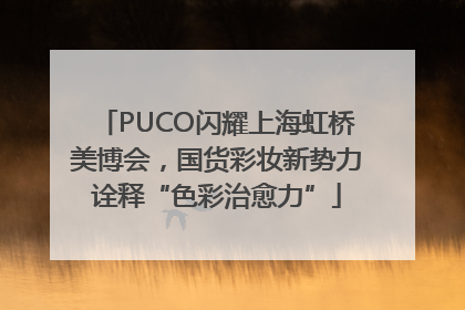 PUCO闪耀上海虹桥美博会，国货彩妆新势力诠释“色彩治愈力”