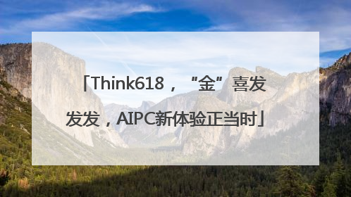 Think618，“金”喜发发发，AIPC新体验正当时
