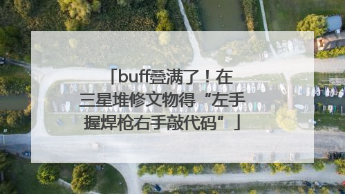 buff叠满了！在三星堆修文物得“左手握焊枪右手敲代码”